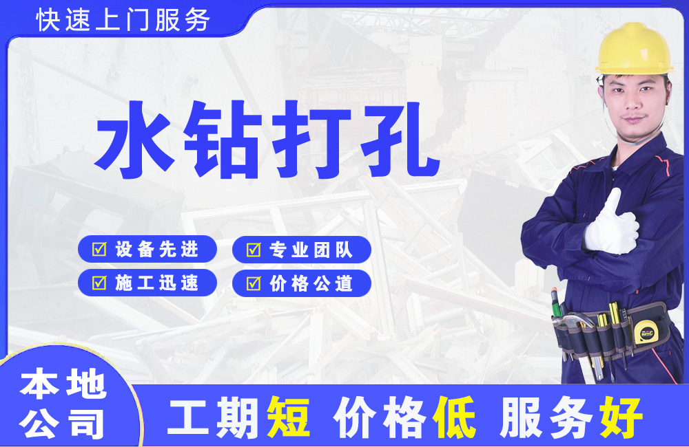 和龙水钻打孔